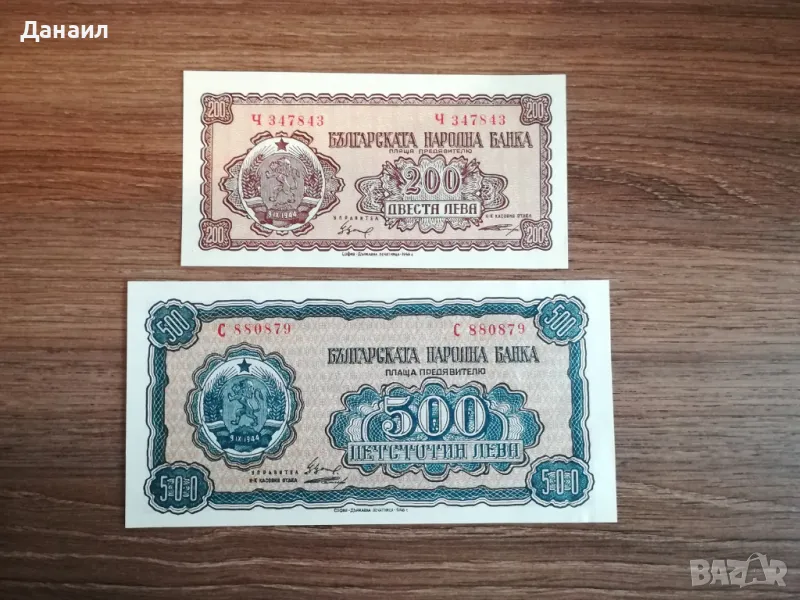 България 200 и 500 лева 1948 година, снимка 1