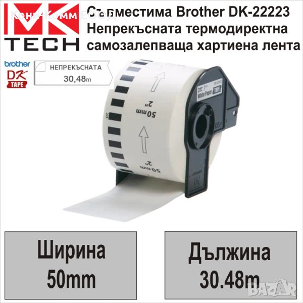 Съвместими етикети Brother DK-22223 50мм x 30.48м - НОВИ НА СКЛАД, снимка 1
