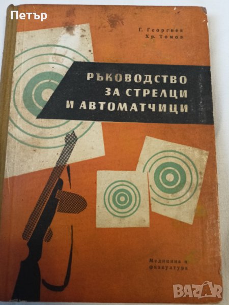 Ръководство за стрелци и автоматчици , снимка 1