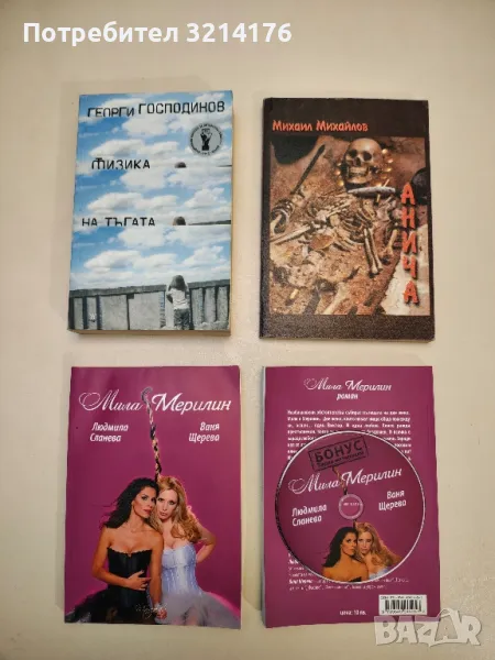 Мила Мерилин - Людмила Сланева, Ваня Щерева, снимка 1