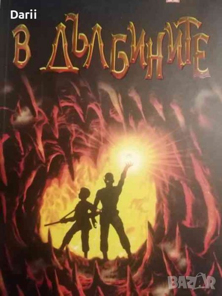 В дълбините- Родерик Гордън, Брайън Уилямс, снимка 1