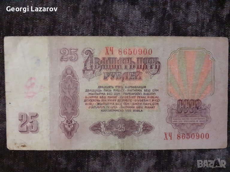 25 рубли СССР 1961, снимка 1