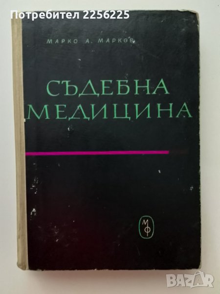 "Съдебна медицина", снимка 1