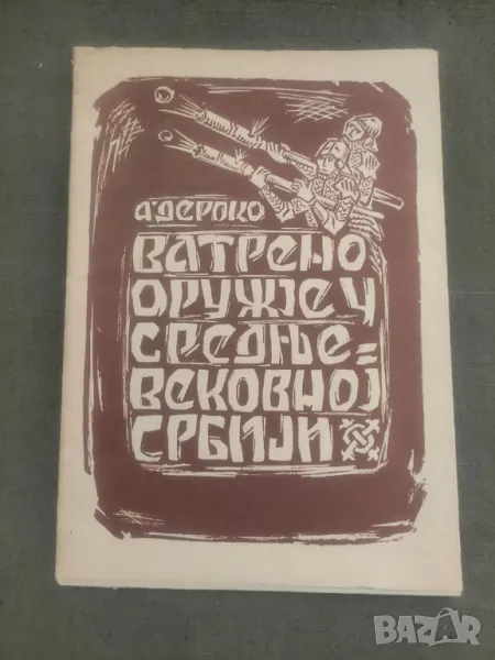 Продавам книга "Најстарије ватрено оружје у средњевековној Србији  Александра Дероко, снимка 1
