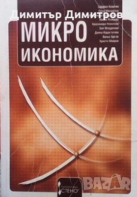 Микроикономика, снимка 1