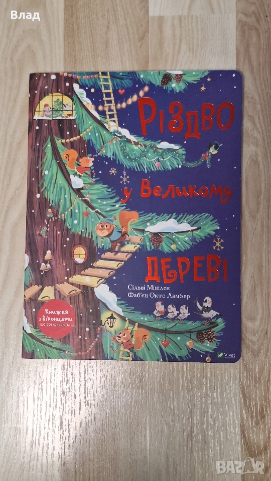 Книга "Різдво у великому дереві", снимка 1