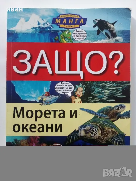 Защо? Морета и океани - Манга Енциклопедия в комикси - 2011г., снимка 1