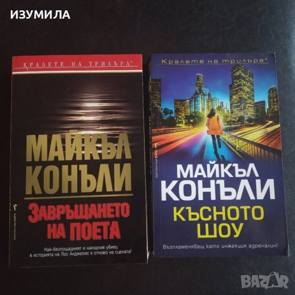 Завръщането на поета / Късното шоу - Майкъл Конъли , снимка 1