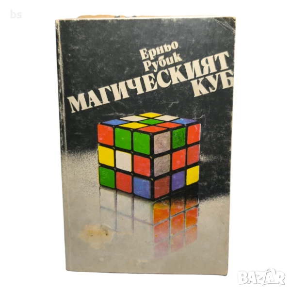 Магическият куб - Ерньо Рубик (книга), снимка 1