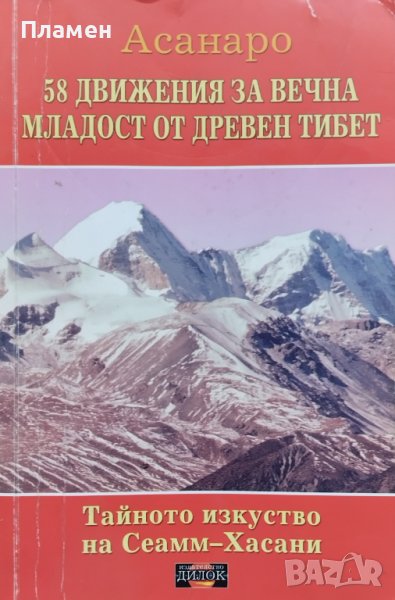 58 движения за вечна младост от Древен Тибет Асанаро, снимка 1