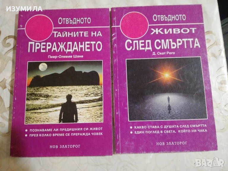 Тайните на прераждането - Пиер-Оливие Шане / Живот след смъртта - Д. Скот Рого, снимка 1