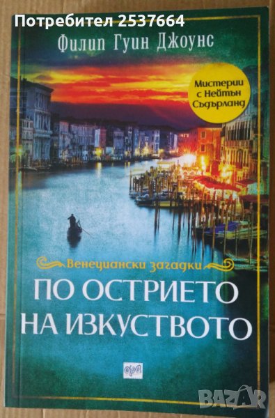 По острието на изкуството  Филип Гуин Джоунс, снимка 1