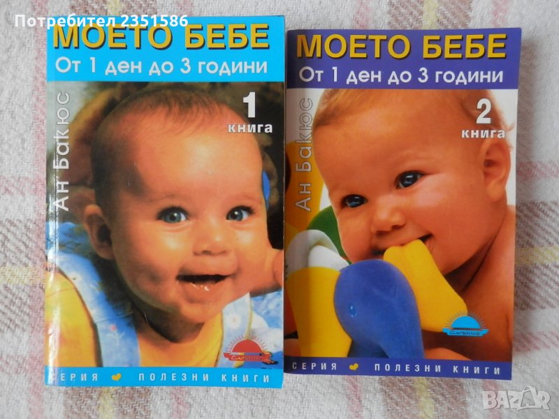 Книги "Моето бебе от 1 ден до 3 години" - 2 части, снимка 1