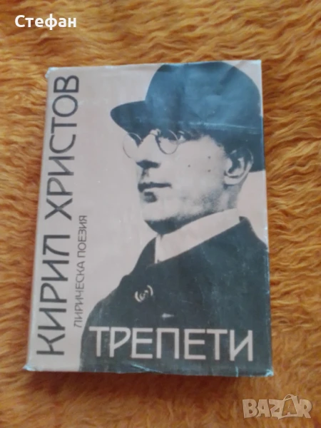 Кирил Христов, Трепети ( лирическа поезия)), снимка 1