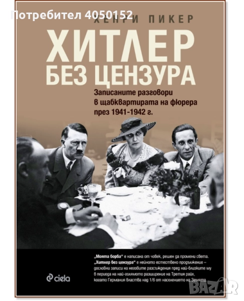  Хитлер без цензура Хенри Пикер, снимка 1