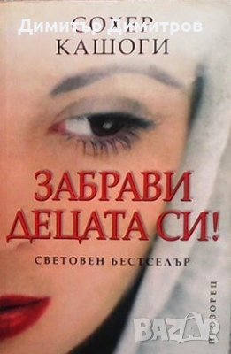 Забрави децата си! Сохер Кашоги, снимка 1