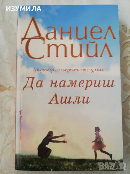 Да намериш Ашли - Даниел Стийл , снимка 1