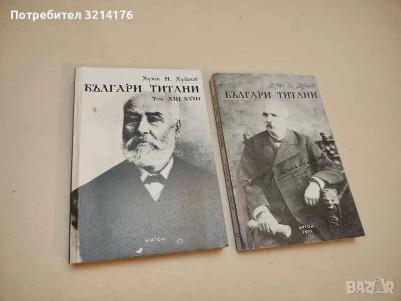 Българи титани. Том 13-18. Лето 1845-1847 - Хубен Н. Хубенов (С автограф), снимка 1