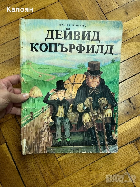 Детска книга Дейвид Копърфийлд , снимка 1