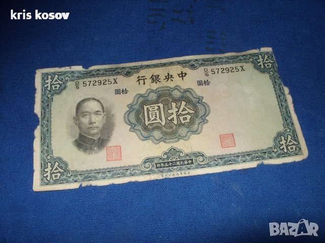 10 юанa 1936 г - Китай, снимка 1