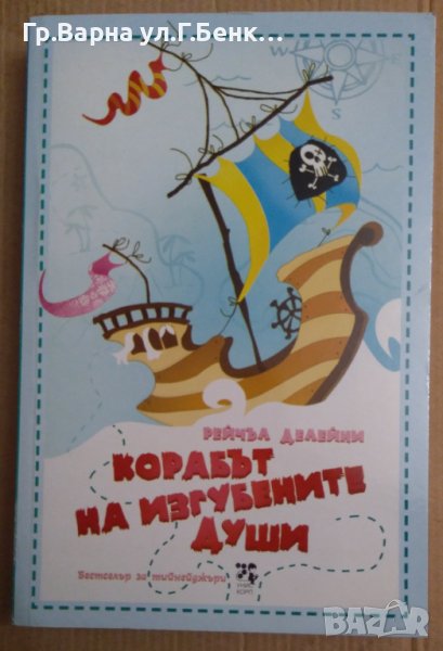 Корабът на изгубените души  Рейчъл Делейни, снимка 1