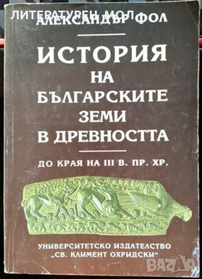 История на българските земи в древността. До края на III век пр. Хр. Александър Фол 1997 г., снимка 1