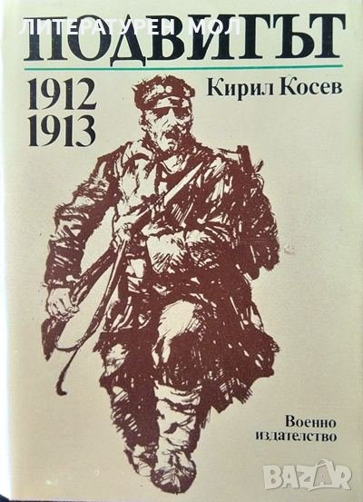 Подвигът 1912-1913 г. Кирил Косев 1983 г., снимка 1