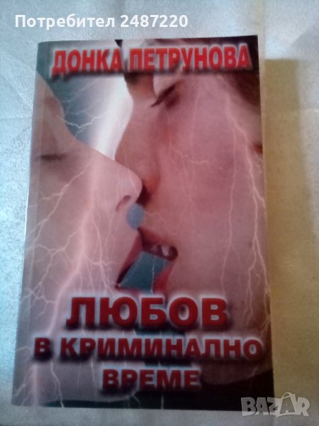 Любов в криминално време Донка Петрунова Световит 2005 г меки корици , снимка 1