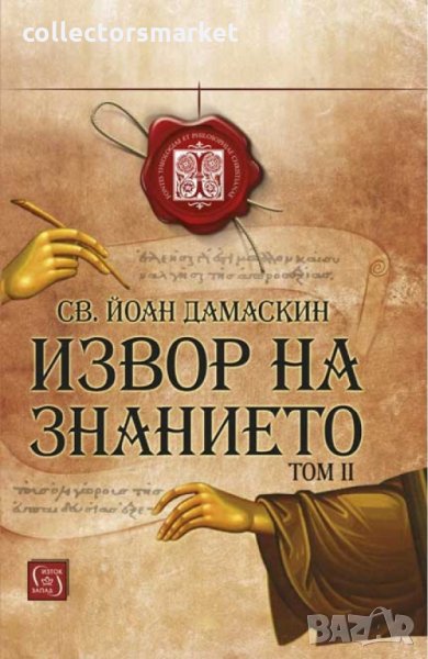 Извор на знанието. Том 2, снимка 1