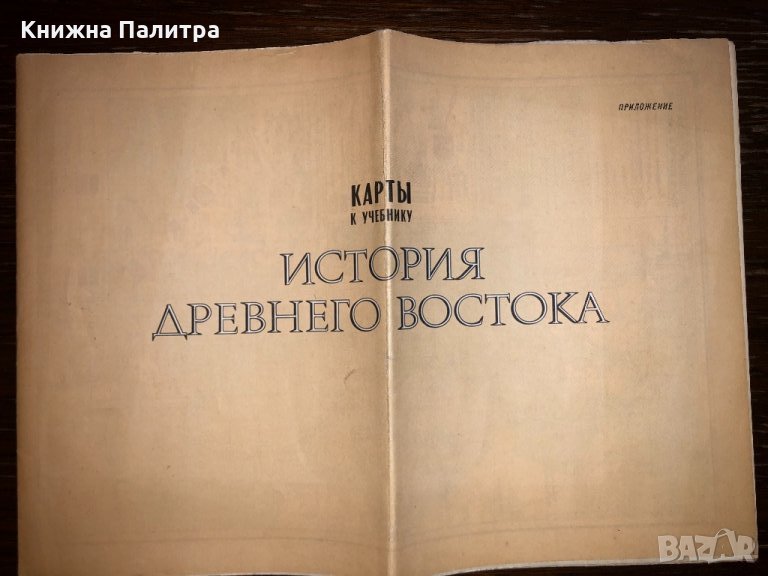 Карты к учебнику история Древнего Востока, снимка 1