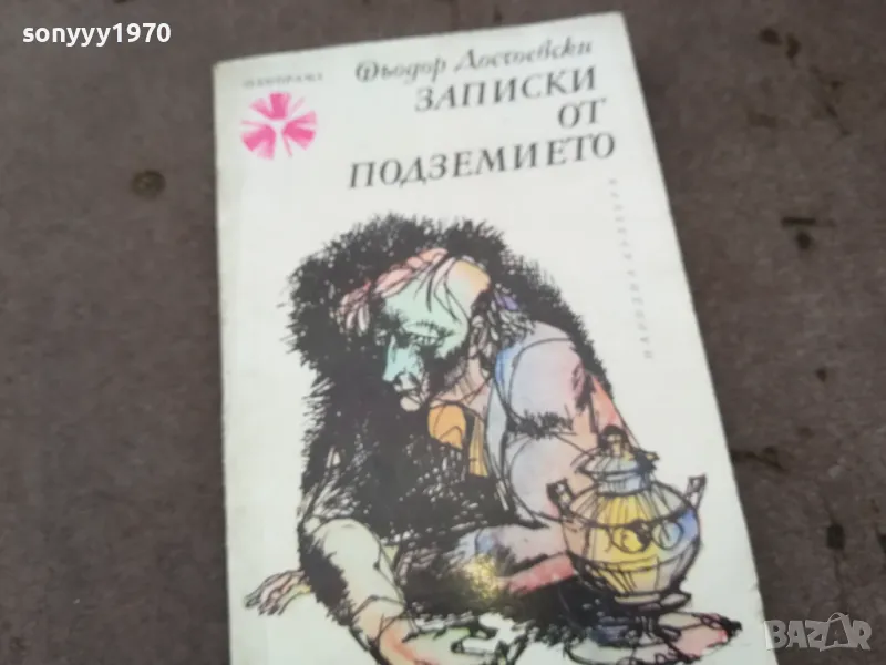 ЗАПИСКИ ОТ ПОДЗЕМИЕТО 0502250832, снимка 1