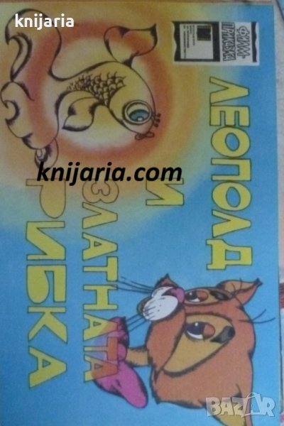 Леополд и златната рибка, снимка 1