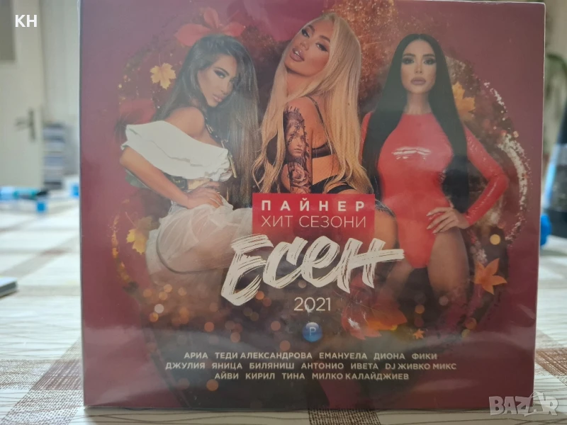 ПАЙНЕР ХИТ СЕЗОНИ-ЕСЕН 2021, снимка 1