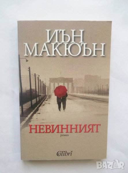 Книга Невинният - Иън Макюън 2015 г., снимка 1