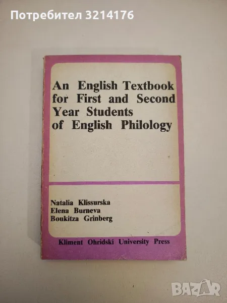 An English Textbook for First and Second Year Students of English Philology - Колектив, снимка 1
