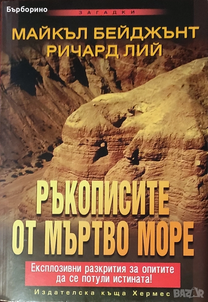 Ръкописите от мъртво море и Живот сред Хималайските учители, снимка 1