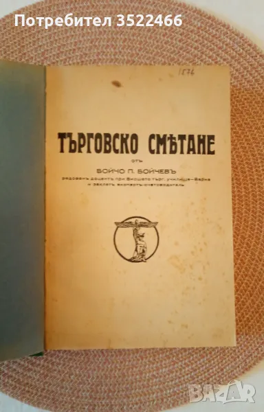 Търговско смятане 1938 г, снимка 1