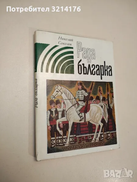 Рада българка - Николай Соколов, снимка 1