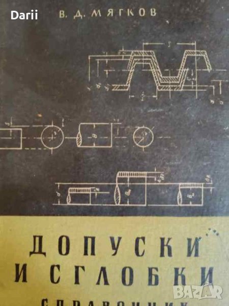 Допуски и сглобки: Справочник- В. Д. Мягков, снимка 1