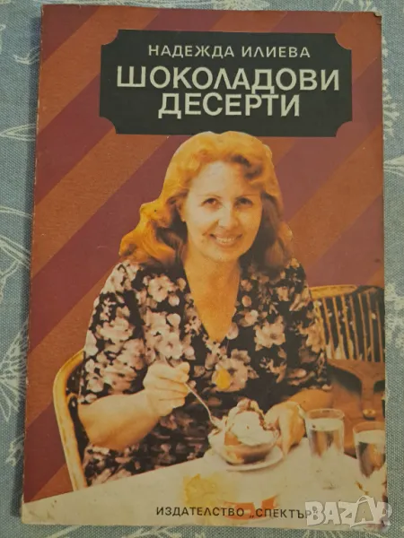 Шоколадови десерти  - Надежда Илиева, снимка 1