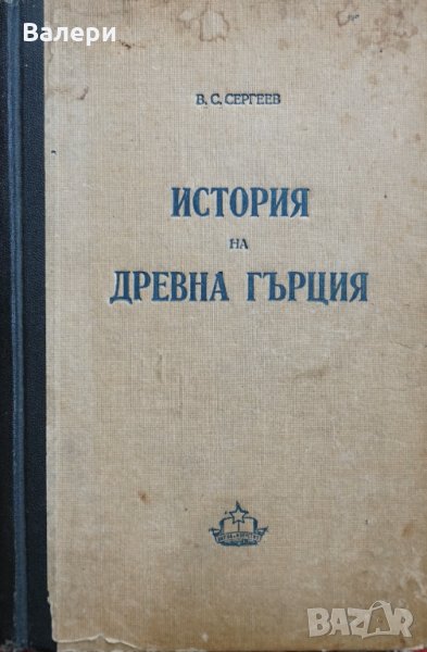Книга от 1950 г. - История на древна Гърция- автор В. С. Сергеев, снимка 1