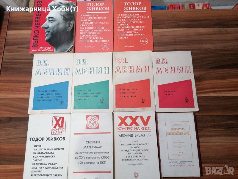КОМУНИЗЪМ - ЛИДЕРИ, КОНГРЕСИ, ЛИТЕРАТУРА, снимка 1