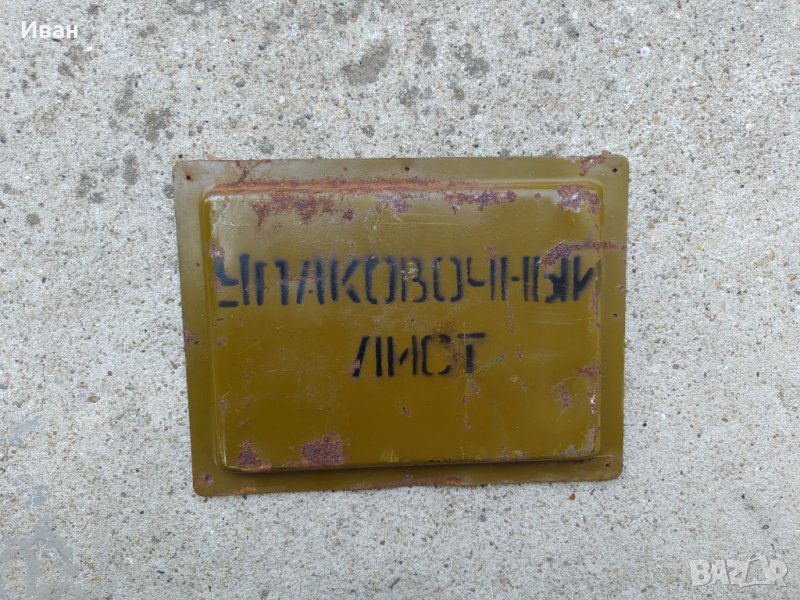  Руска военна метална табела УПАКОВОЧНЬlИ ЛИСТ, снимка 1