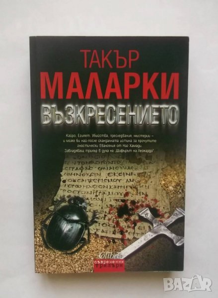 Книга Възкресението - Такър Маларки 2010 г., снимка 1