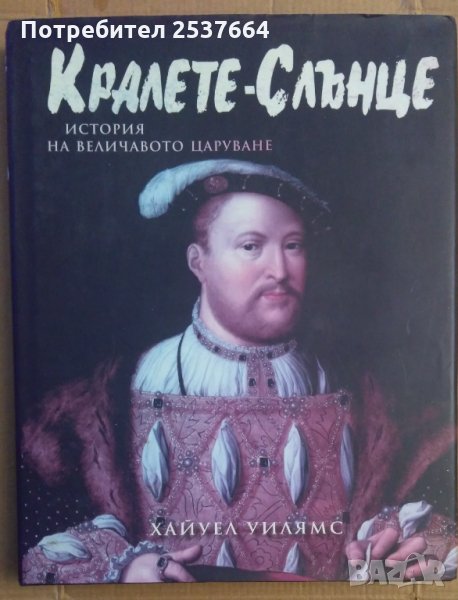 Кралете-слънце Хайуел Уилямс, снимка 1