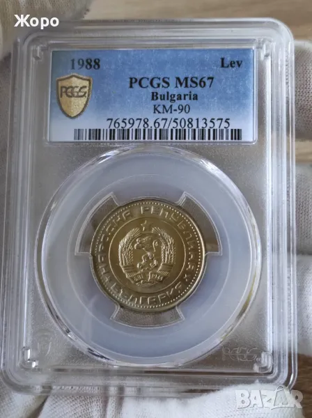 1 лев 1988 година Народна Република България PCGS *MS67*, снимка 1