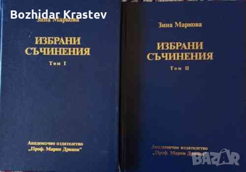 Избрани съчинения. Том 1-2 -Зина Маркова, снимка 1
