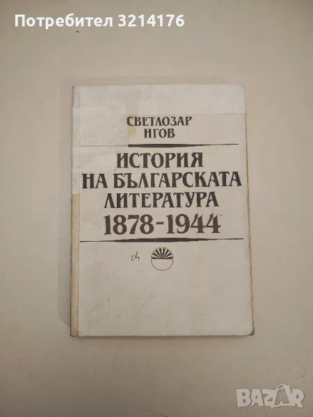 История на българската литература 1878-1944 - Светлозар Игов, снимка 1