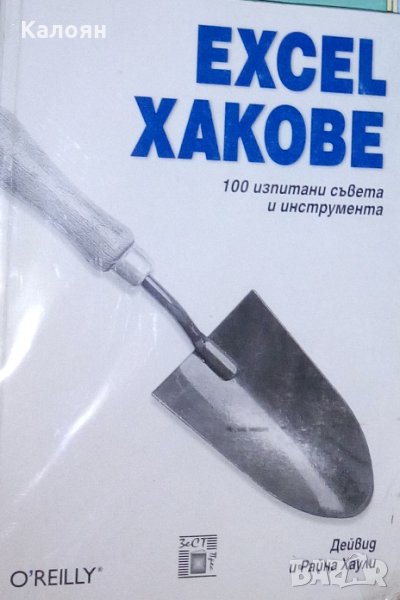 Дейвид и Райна Хаули - Excel Хакове, снимка 1