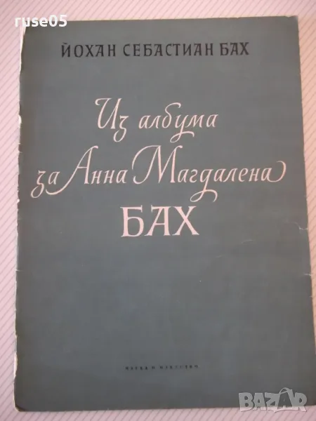 Ноти "Из албума за Анна Магдалена БАХ - Й. С. Бах" - 28 стр., снимка 1